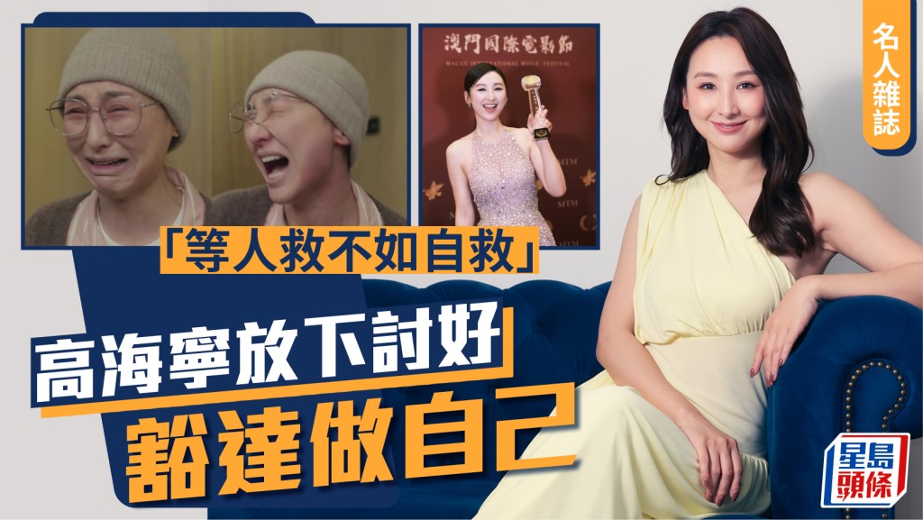 高海寧放下討好 豁達做自己 「等人救不如自救」｜名人雜誌