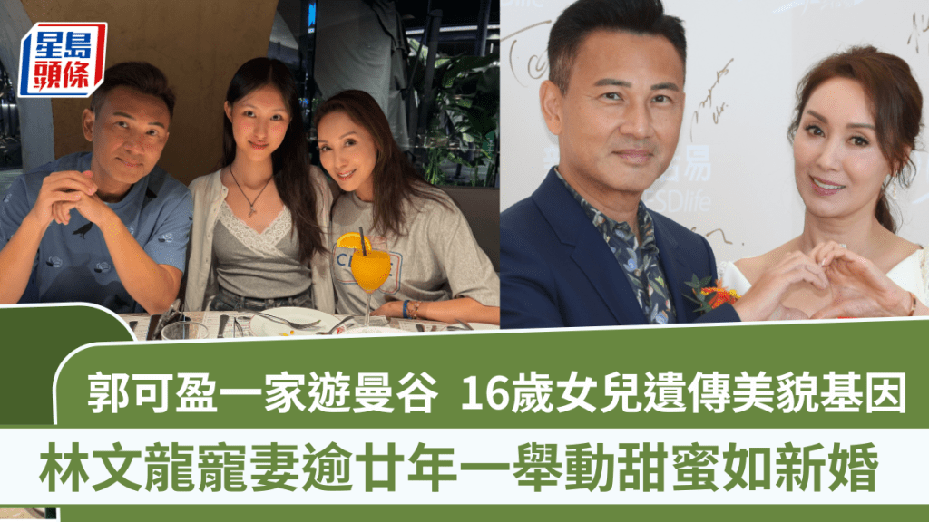 郭可盈一家三口遊曼谷  林文龍寵妻逾廿年一舉動甜蜜如新婚  16歲女兒林天若遺傳美貌基因