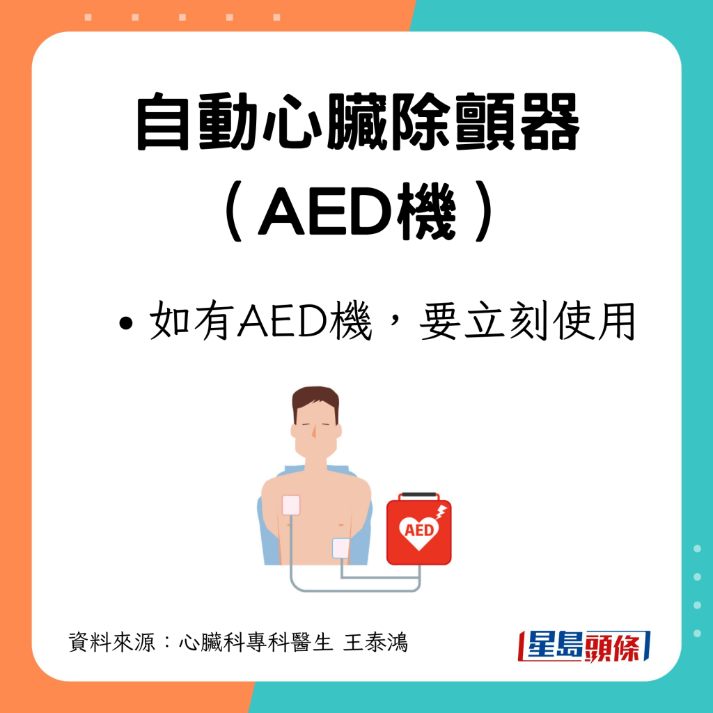 如有AED機，要立刻使用