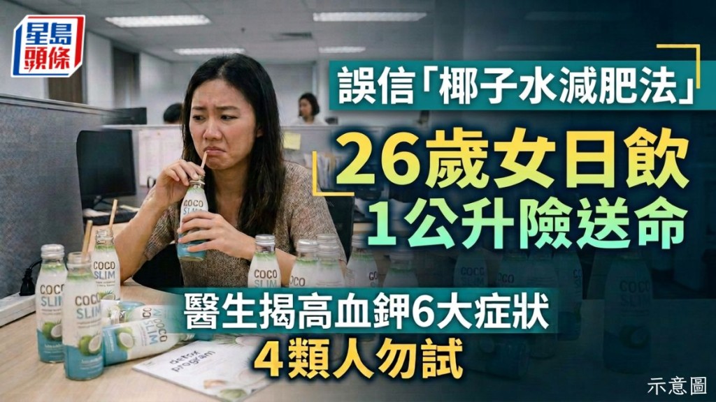 26歲女誤信「椰子水減肥法」日飲1公升險送命 醫生揭高血鉀6大症狀 4類人勿試