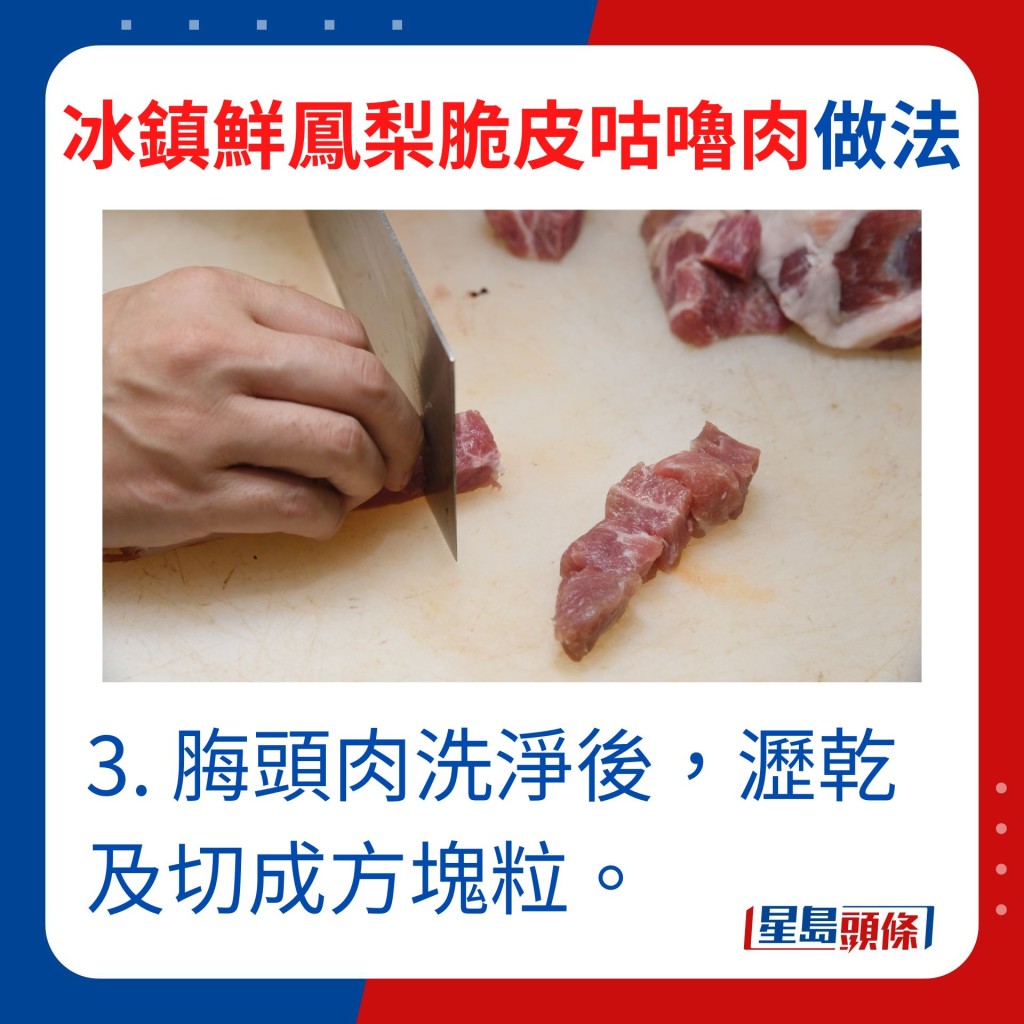 3. 脢头肉洗净后，沥乾水分切成方块粒。