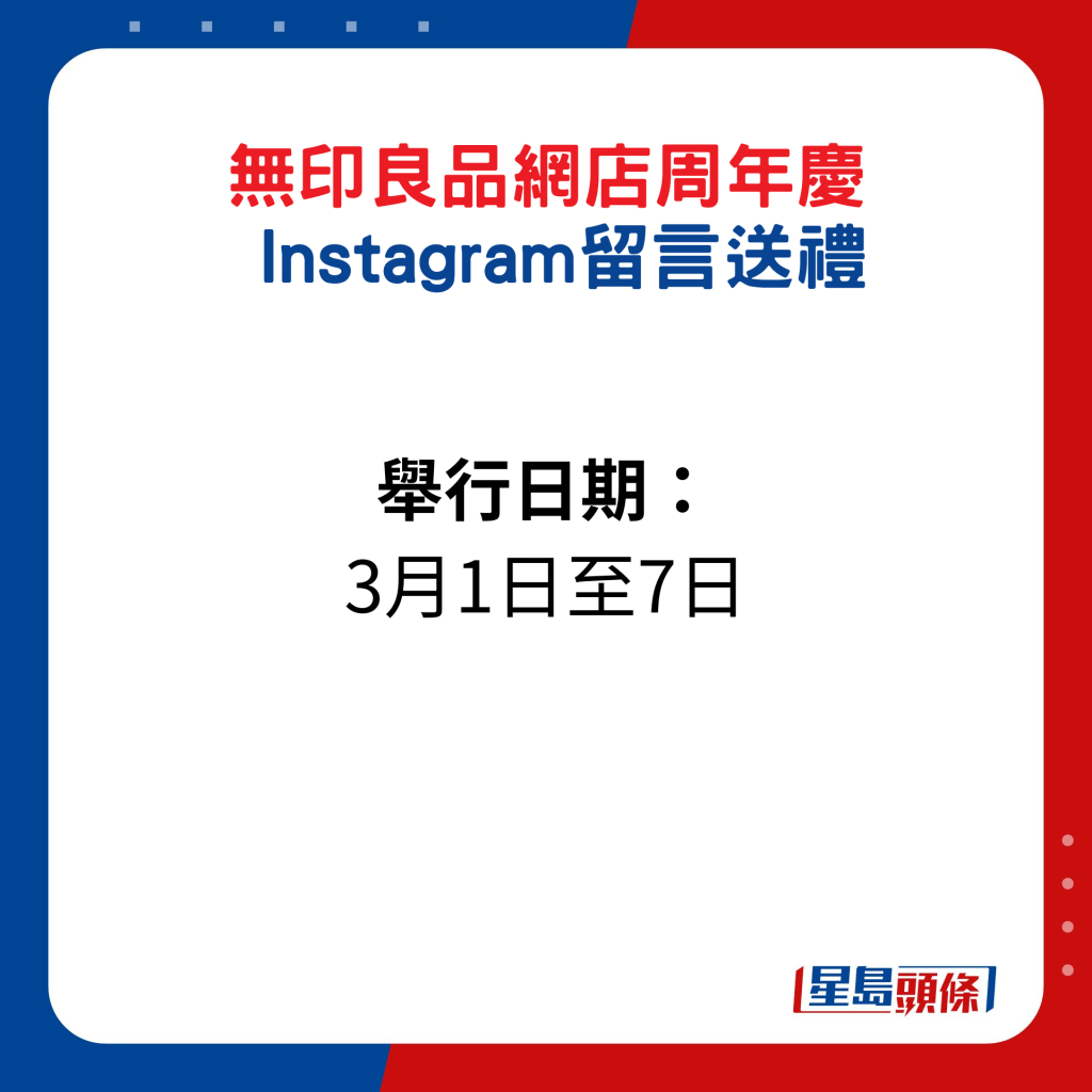 無印良品網店周年慶Instagram留言送禮，由3月1日至7日舉行