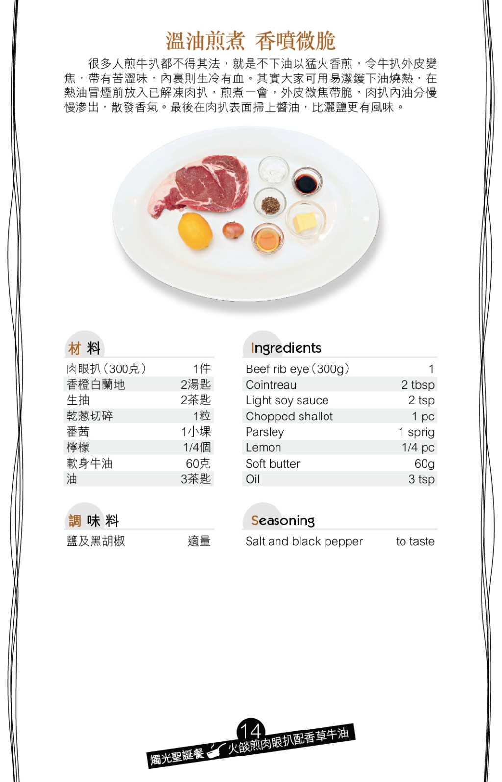 自製牛油：乾葱碎、檸檬皮蓉、檸檬汁、番茜碎、牛油拌勻，冷藏至凝固。