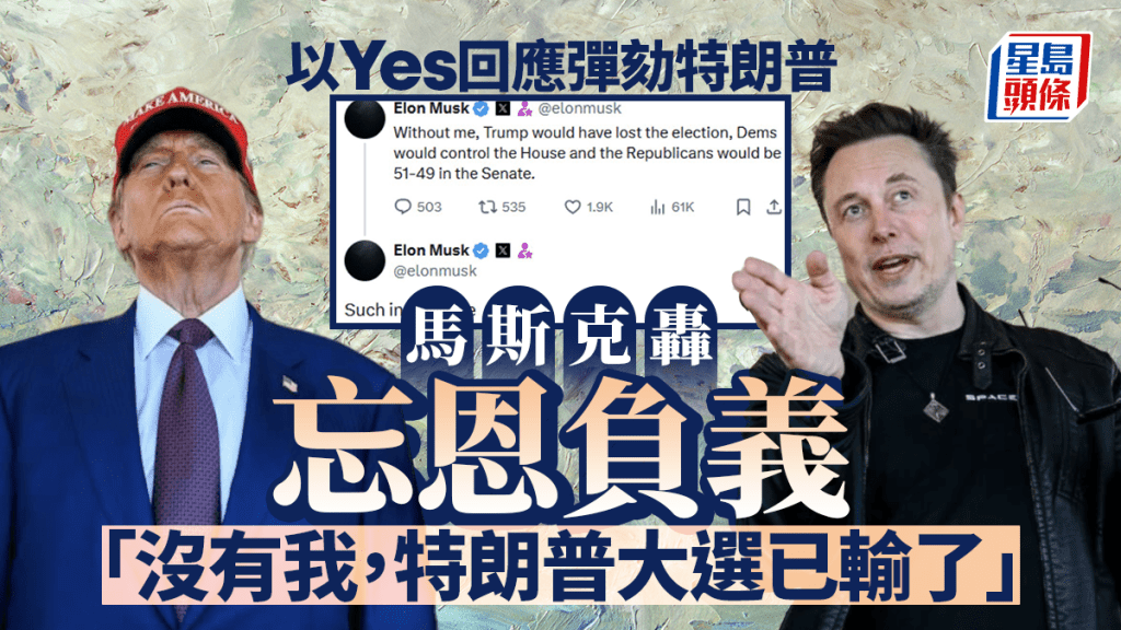 馬斯克批特朗普「忘恩負義 」 特朗普威脅撤旗下公司聯邦資金公開反目