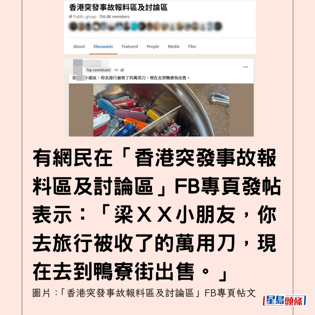  有網民在「香港突發事故報料區及討論區」FB專頁發帖表示：「梁ＸＸ小朋友，你去旅行被收了的萬用刀，現在去到鴨寮街出售。」