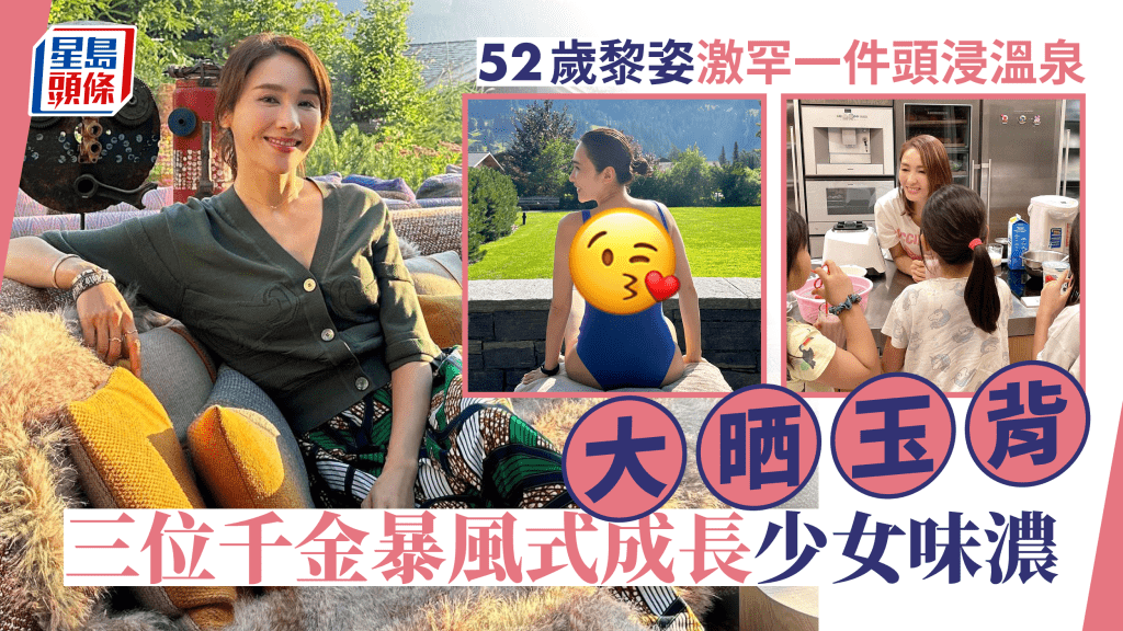 52歲黎姿激罕一件頭浸溫泉晒Fit爆身材 三位千金暴風式成長散發少女味