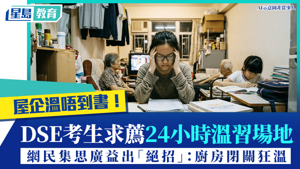 屋企溫唔到書！DSE考生求薦24小時溫習場地 網民集思廣益出「絕招」：廚房閉關狂溫 (AI示意圖非當事人)