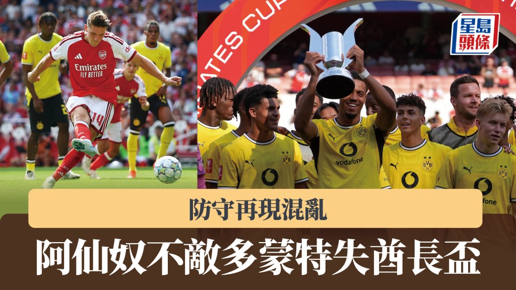 酋长杯｜阿仙奴防守再现混乱 2：3不敌多蒙特失杯。法新社、路透社