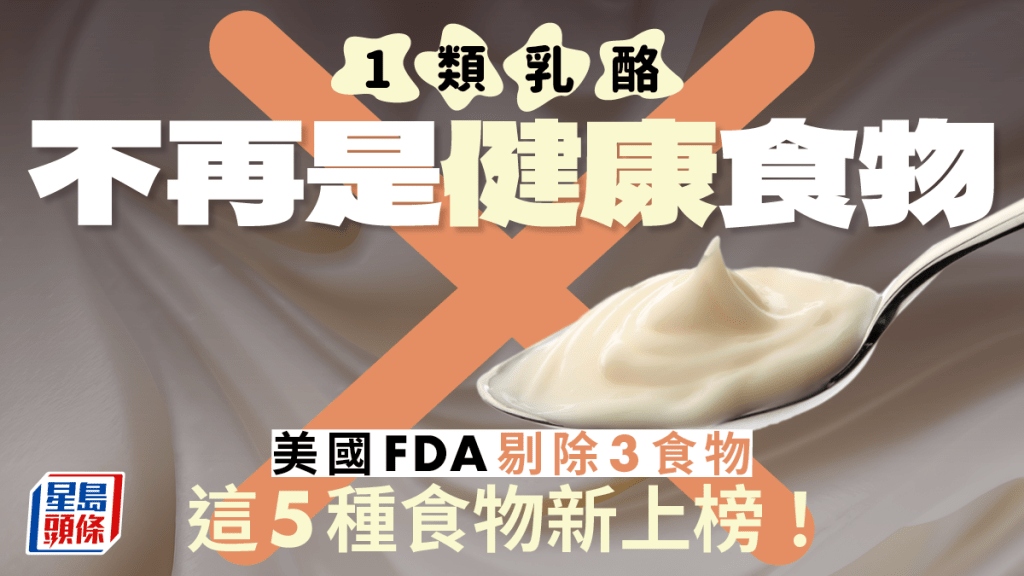 1類乳酪不再是健康食物！美國FDA剔除3類食物 新加5種食物