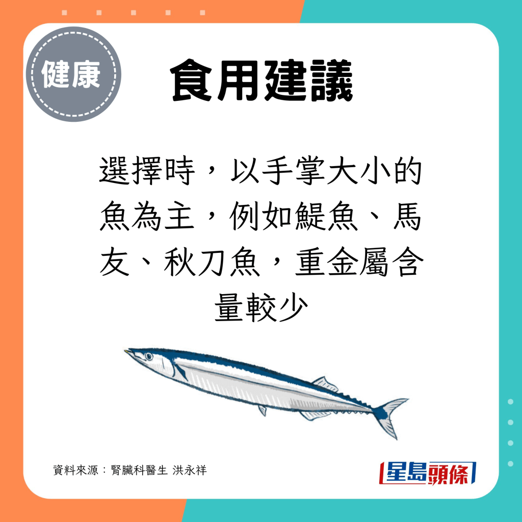 选择时，以手掌大小的鱼为主，例如鯷鱼、马友、秋刀鱼，重金属含量较少
