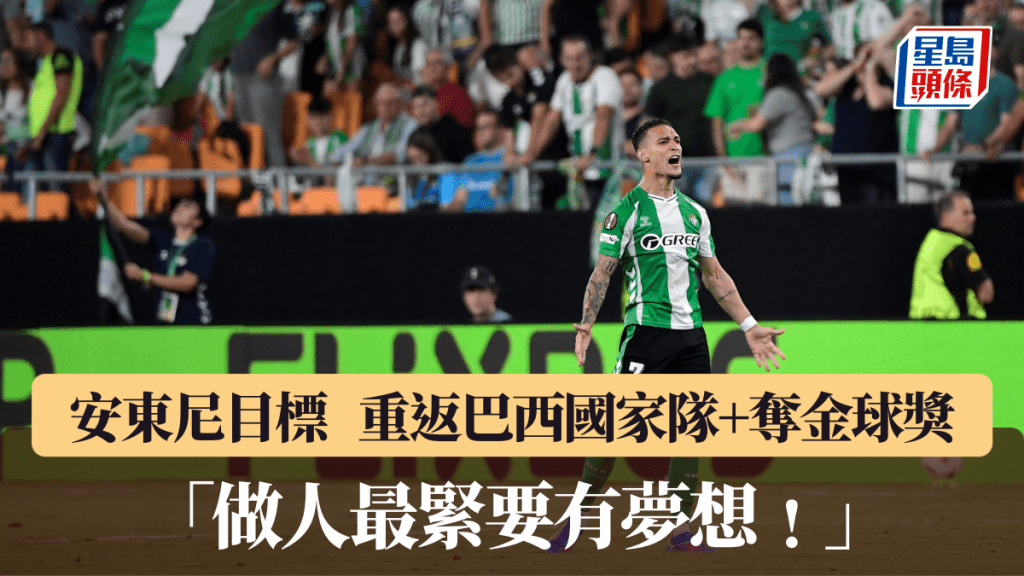 安東尼認為並非無可能奪金球獎。法新社