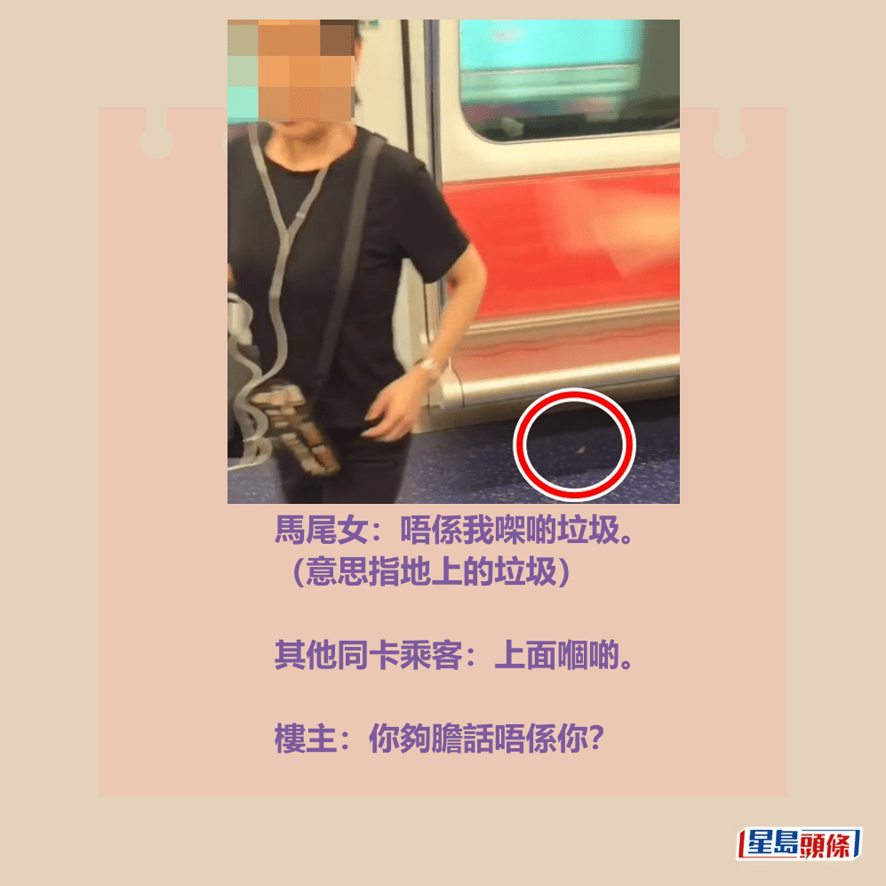 馬尾女:唔係我㗎啲垃圾。(意思指地上的垃圾)Threads截圖 馬尾女:唔係我㗎啲垃圾。(意思指地上的垃圾)Threads截圖 