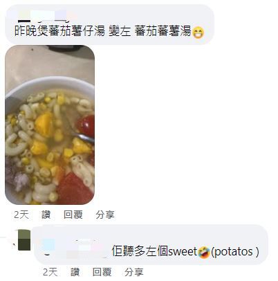 网民：昨晚煲蕃茄薯仔汤 变左 蕃茄蕃薯汤（图片来源：Facebook@表扬好姐姐开心分享区）