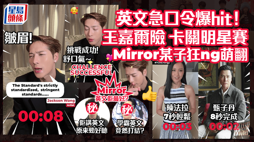 英文急口令爆hit！王嘉爾險卡關明星賽  Mirror某子狂ng萌翻  立即投票拎奬品！