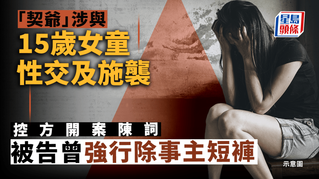 38歲「契爺」否認與15歲女童性交及施襲。（星島製圖）