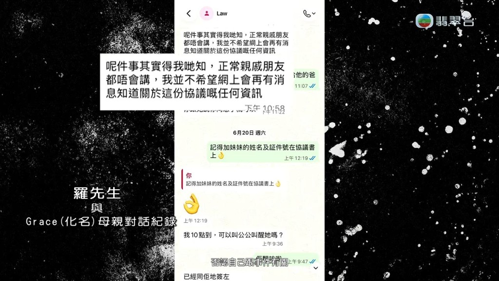 羅先生與Grace母親的對話紀錄中，他否認與事件有關，並要求保密。