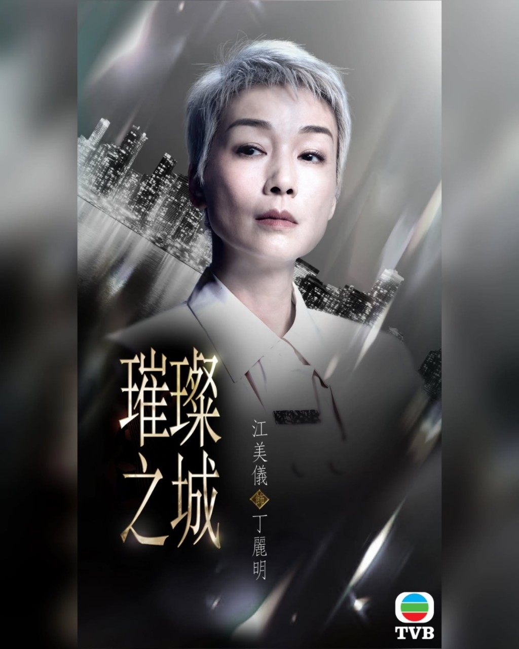 江美儀飾演丁麗明