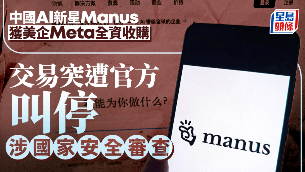 防AI華企外流︱中國叫停美資收購Manus 兩創始人禁離境