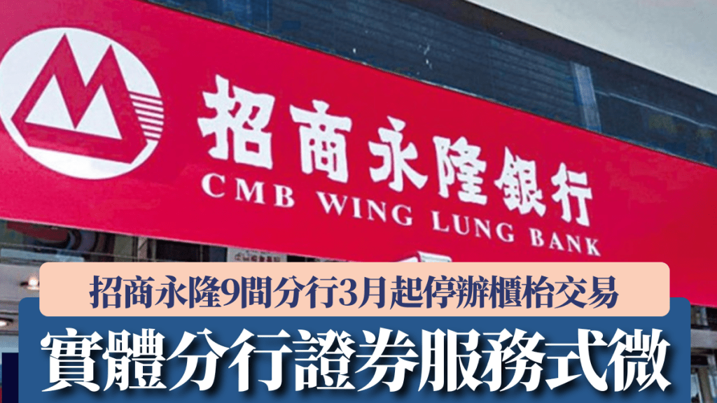 實體分行證券服務式微 招商永隆9間分行3月起停辦櫃枱交易