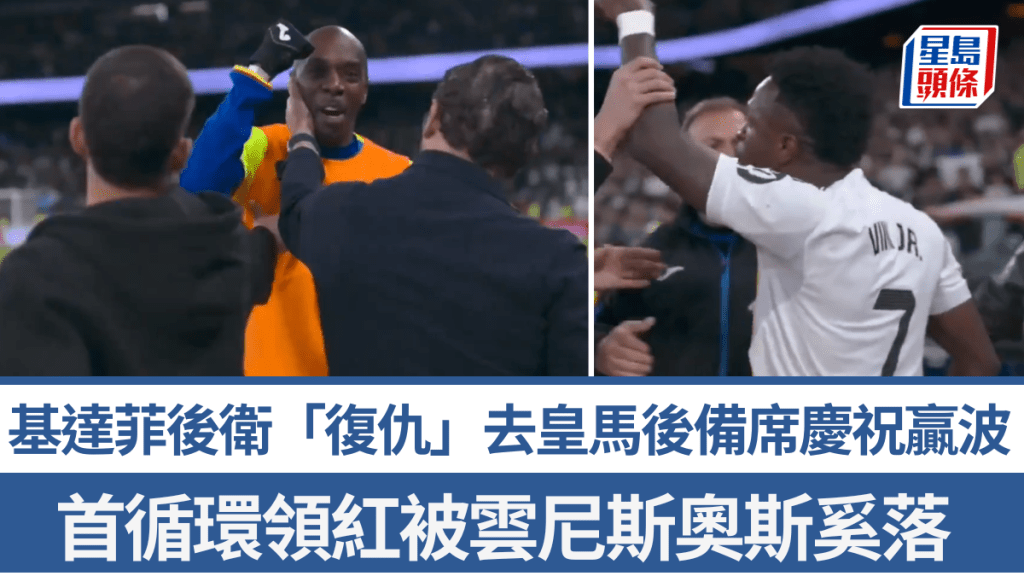 基達菲後衛「復仇」去皇馬後備席慶祝贏波。