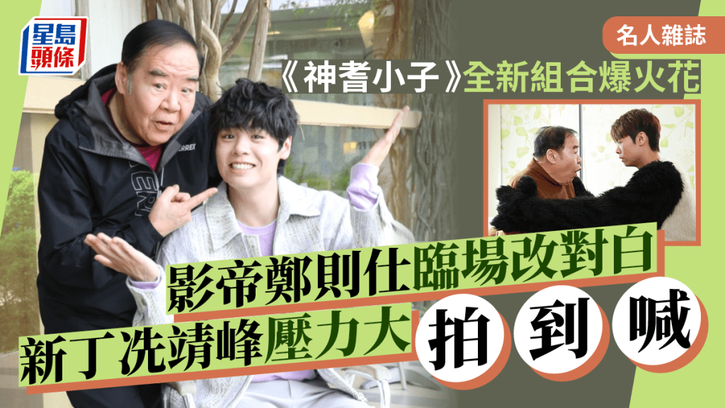 神耆小子丨影帝鄭則仕臨場改對白 新丁冼靖峰壓力大拍到喊丨名人雜誌