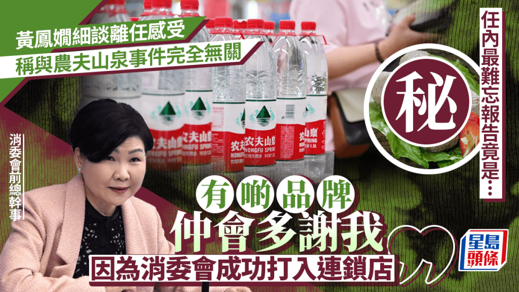 消委會︱黃鳳嫺：卸任與農夫山泉事件完全無關 感恩市民多年信任 任內最難忘報告竟是…