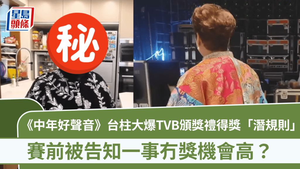《中年好聲音》台柱大爆TVB頒獎禮得獎「潛規則」  賽前被告知一事冇獎機會高？