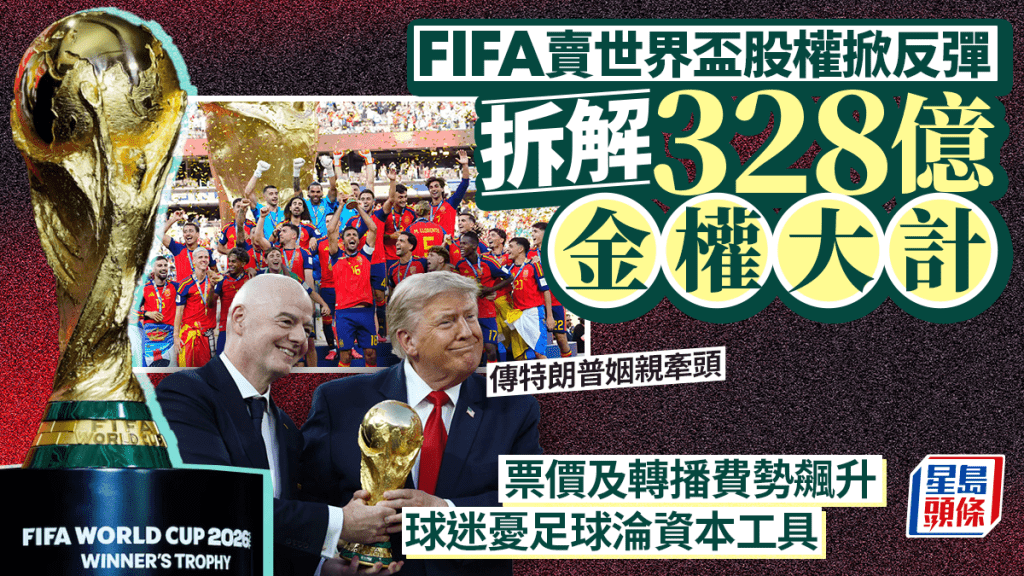 FIFA賣世界盃股權掀反彈 拆解328億金權大計 票價及轉播費勢飆升 球迷憂足球淪資本工具