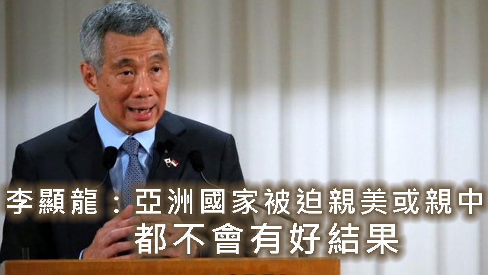 李顯龍表示亞洲國家被迫親美或親中都不會有好結果。路透社資料圖片