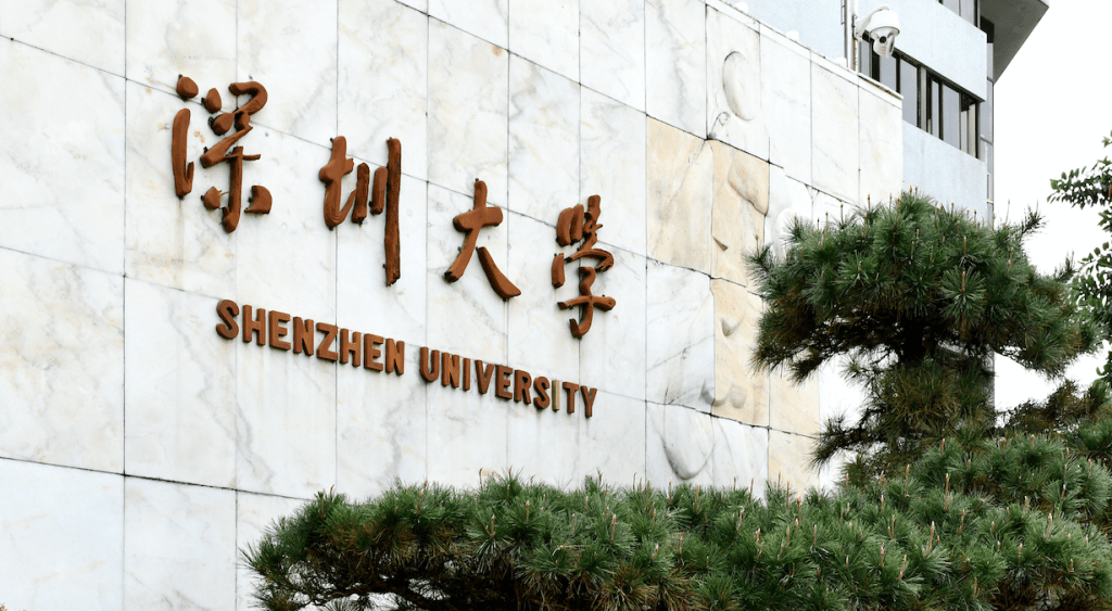深圳大學。
