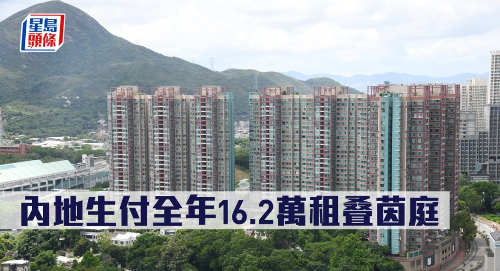 內地生付全年16.2萬租叠茵庭。