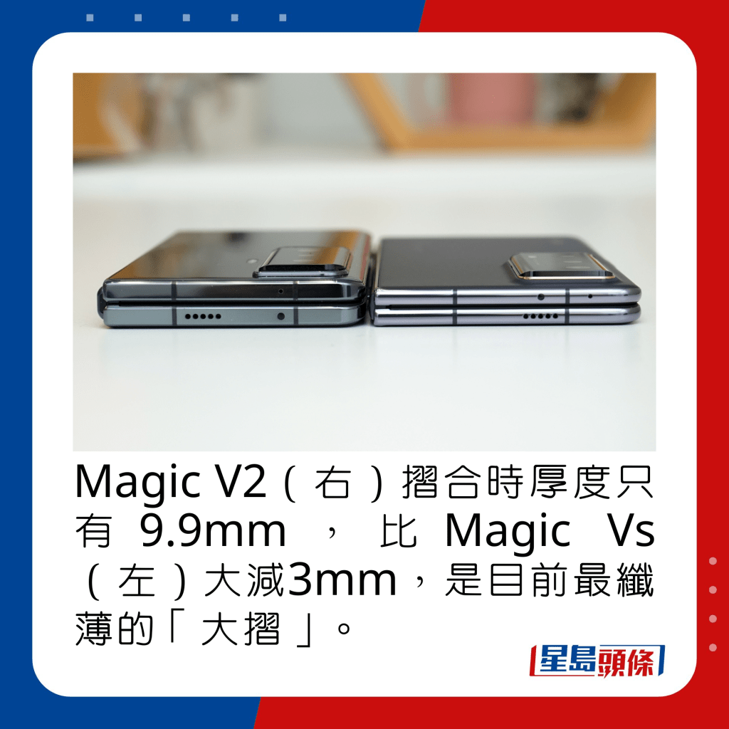 Magic V2（右）摺合时厚度只有9.9mm，比Magic Vs（左）大减3mm，是目前最纤薄的「大摺」。 