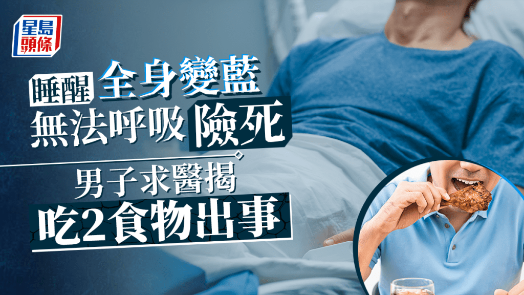 男子因吃2類食物致中毒險死