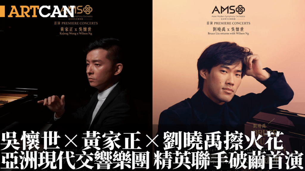 亞洲現代交響樂團  精英聯手破繭首演——吳懷世×黃家正×劉曉禹擦出音樂火花  