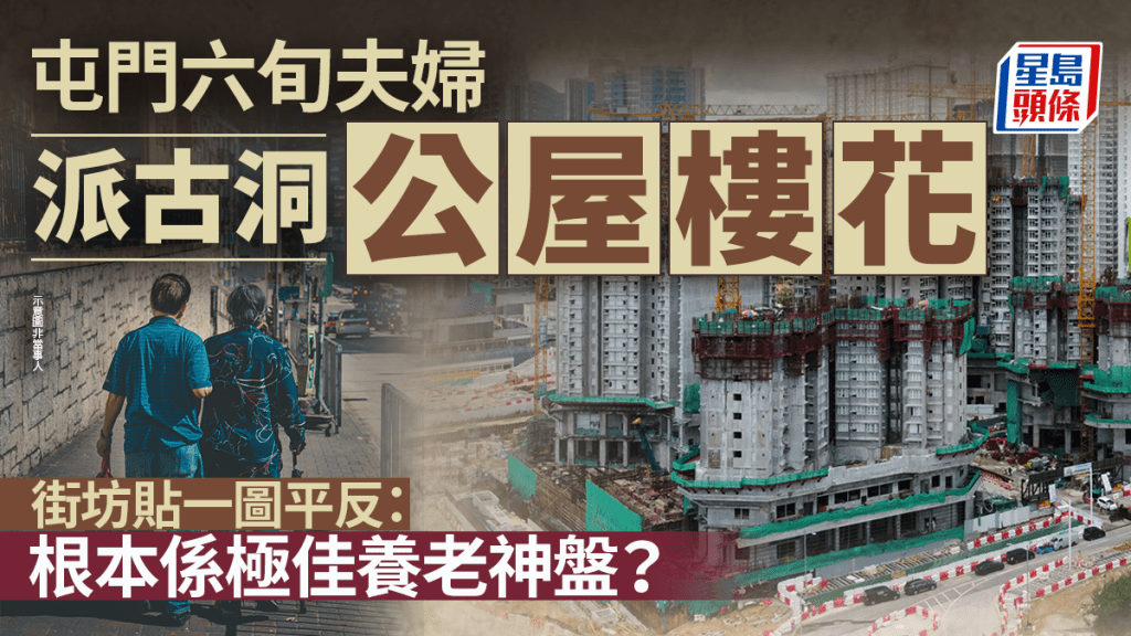 屯门六旬夫妇派古洞「公屋楼花」忧做开荒牛 街坊贴一图平反：根本系极佳养老神盘？｜Juicy叮