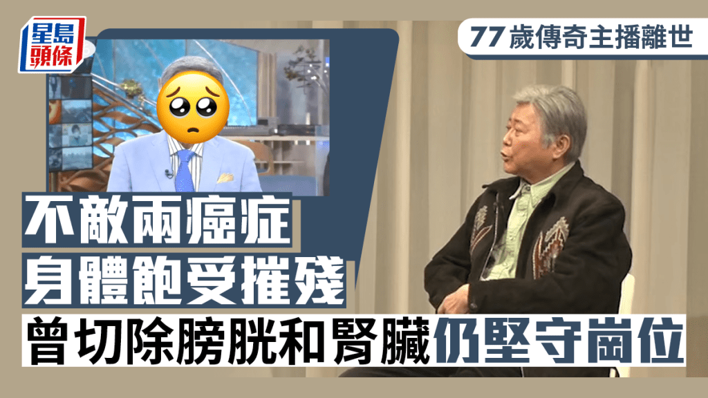 77歲傳奇主播離世！不敵2癌身體飽受摧殘 曾切除膀胱和腎臟仍堅守崗位