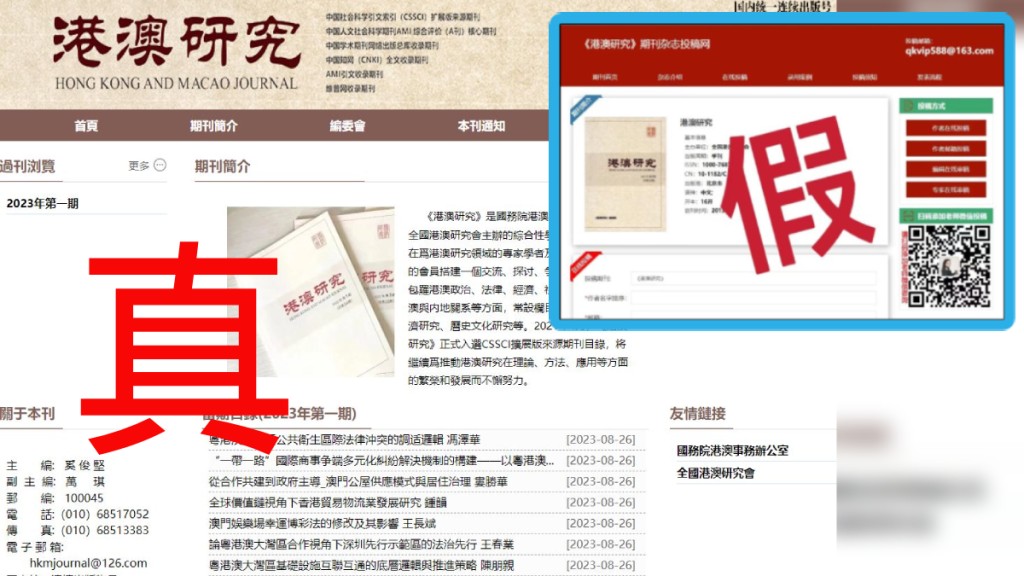 港澳辦旗下《港澳研究》遭盜用設立假網站誘騙投稿。