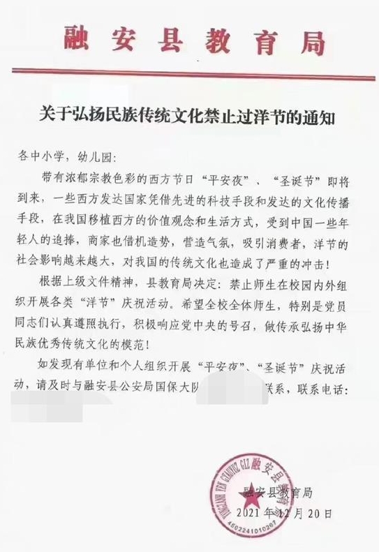 網傳廣西融安縣教育局發布的「關於弘揚民族傳統文化禁止過洋節的通知」。