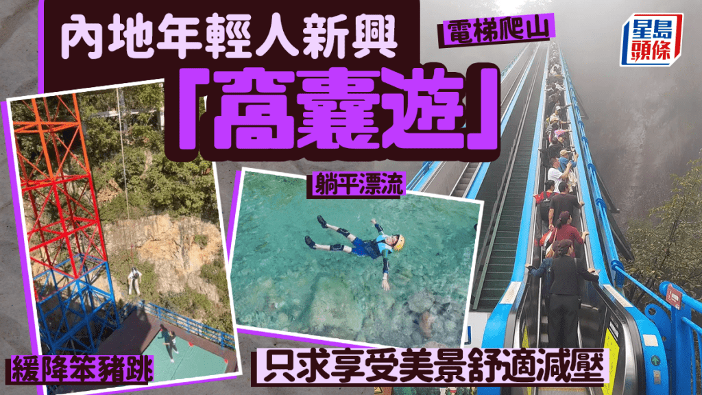 窩囊遊｜年輕人旅遊也躺平  只求享受美景舒適減壓