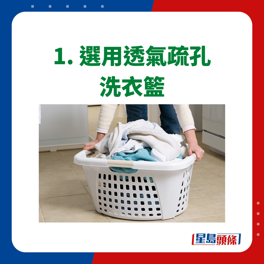 1. 选用透气疏孔 洗衣篮