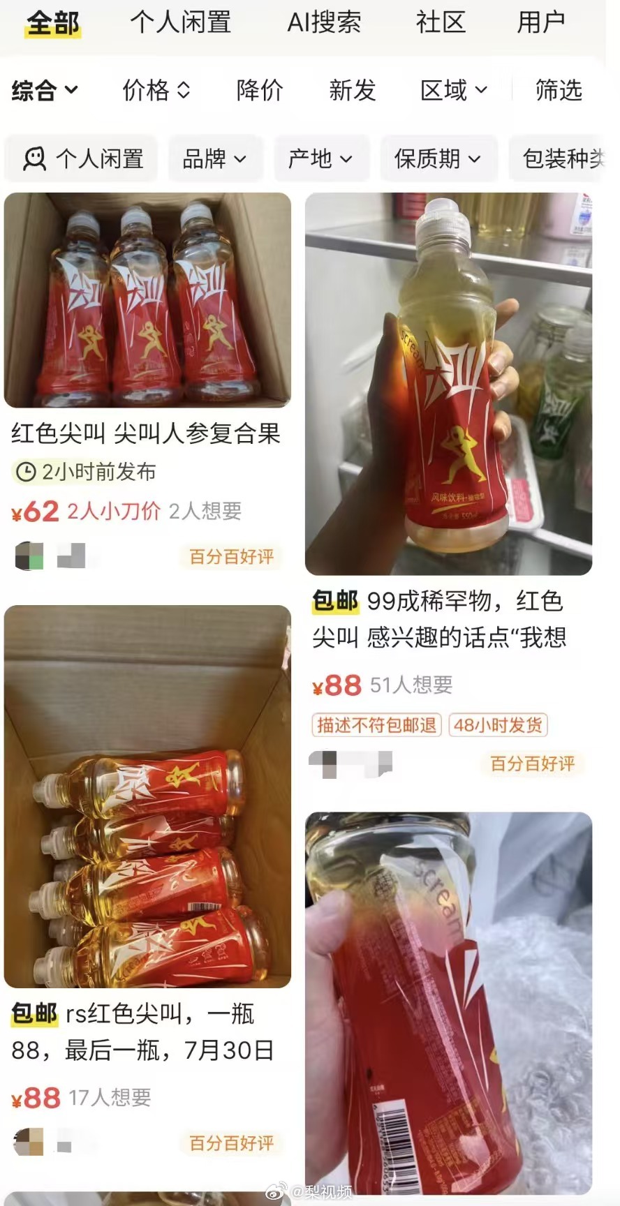 二手平台有人放售已停產的「紅色尖叫」。微博@梨視頻