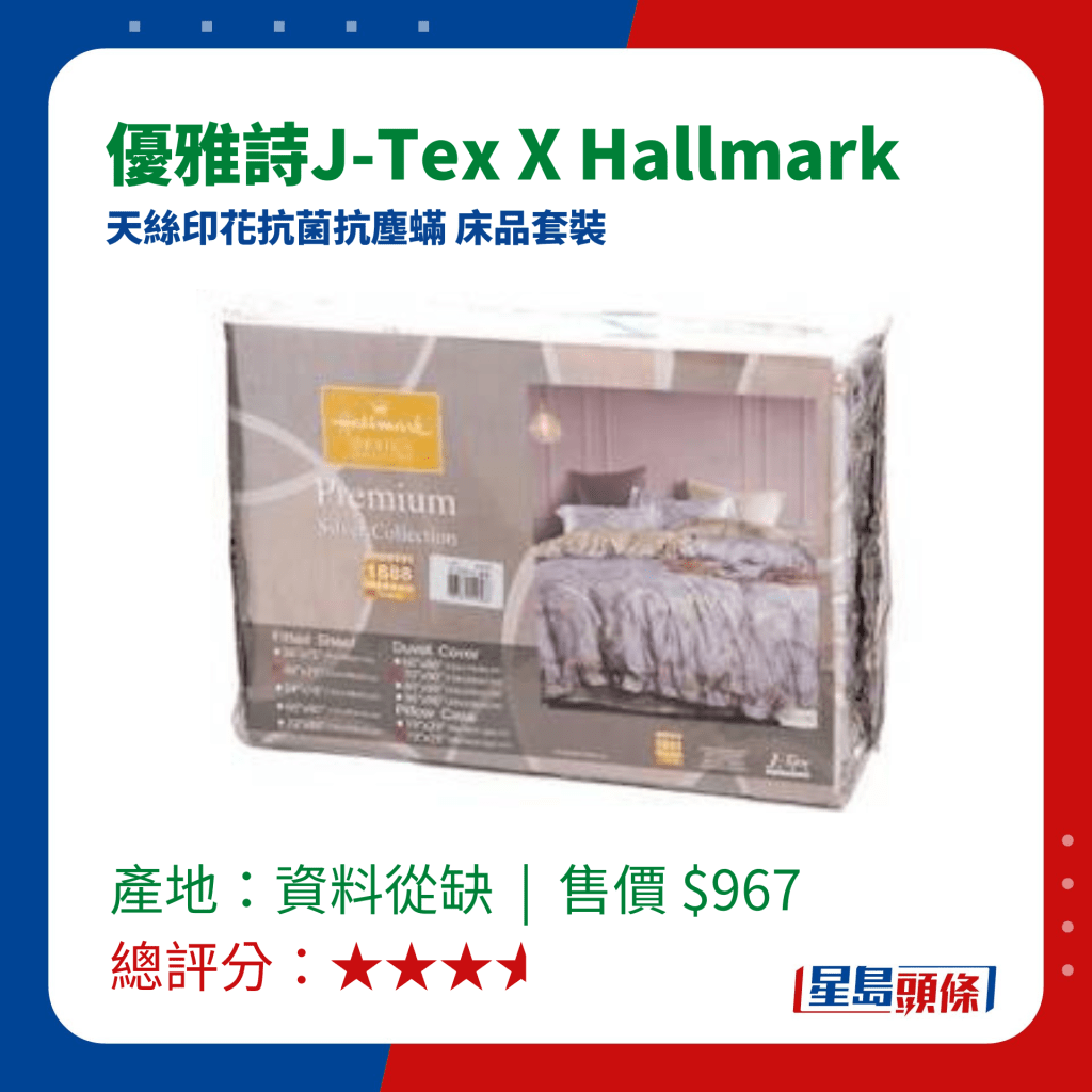 消委會床單測試｜評分較低床單 - 優雅詩J-Tex X Hallmark 天絲印花抗菌抗塵蟎 床品套裝