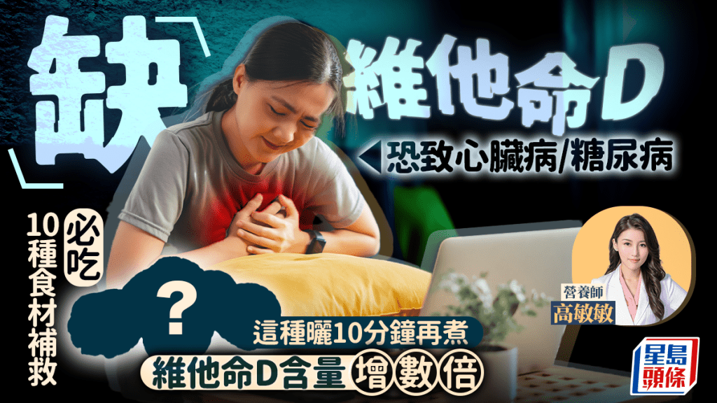缺維他命D恐致心臟病/糖尿病 營養師教必吃10種食材補救 這種先曬10分鐘 維他命D含量增數倍