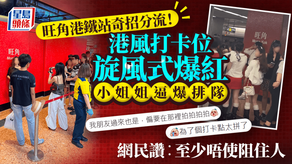 旺角港鐵站出奇招分流！港風打卡位旋風式爆紅 小姐姐逼爆排隊影 網民大讚︰至少唔使阻住人