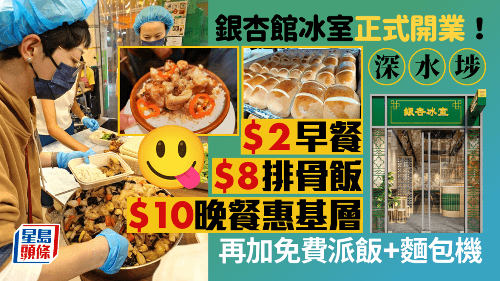 銀杏館深水埗全新冰室正式開業！$2早餐/$8午餐/$10晚餐惠基層 接力免費派飯+愛心麵包機