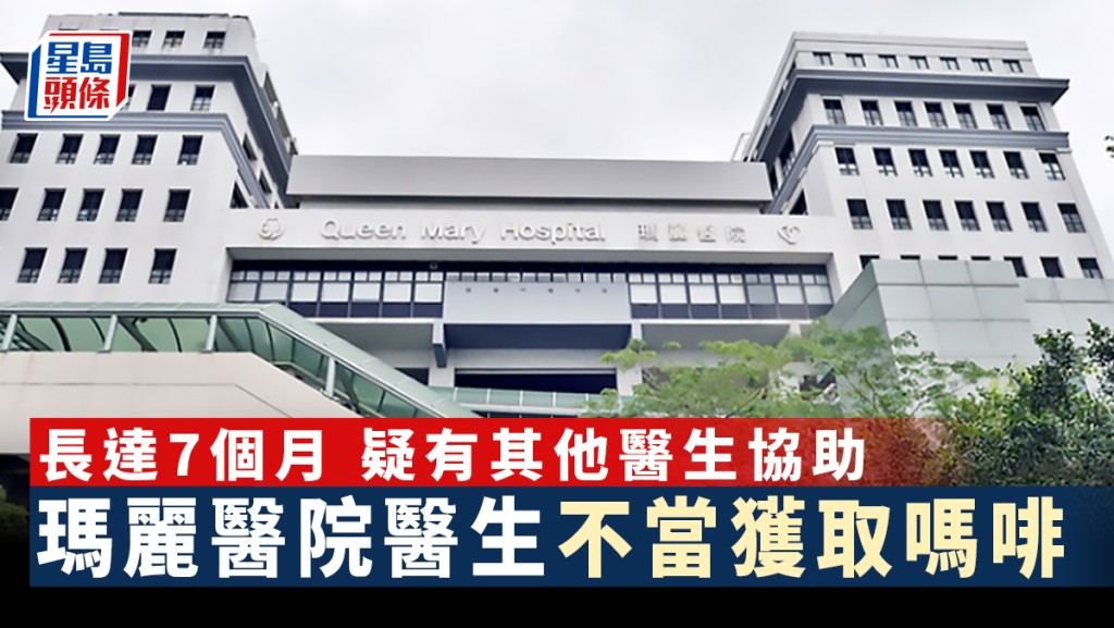 玛丽医院公布，早前接获怀疑有医生不当获取吗啡类口服止痛药的报告。资料图片