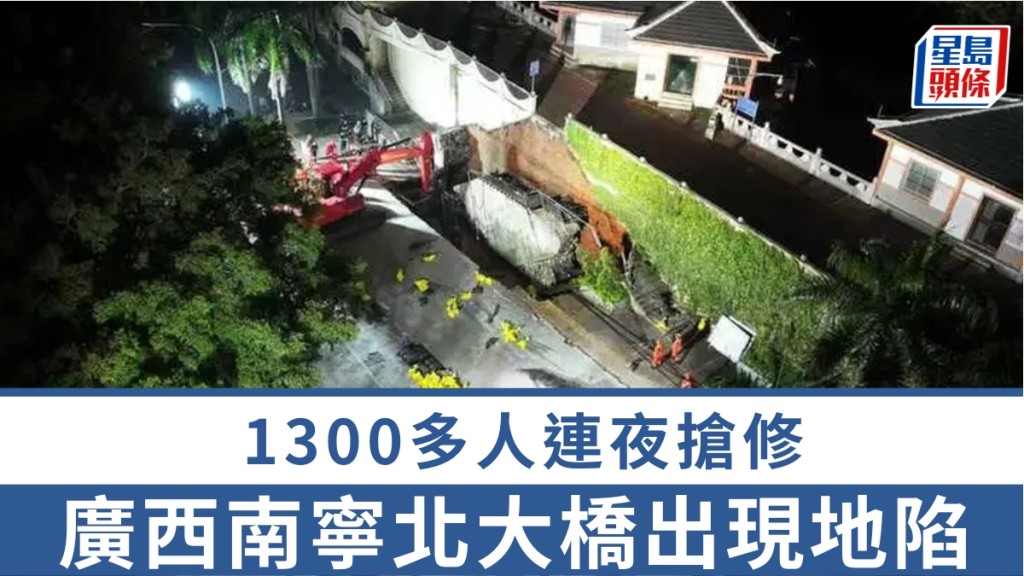 廣西南寧北大橋出現地陷，1300多人連夜搶修。