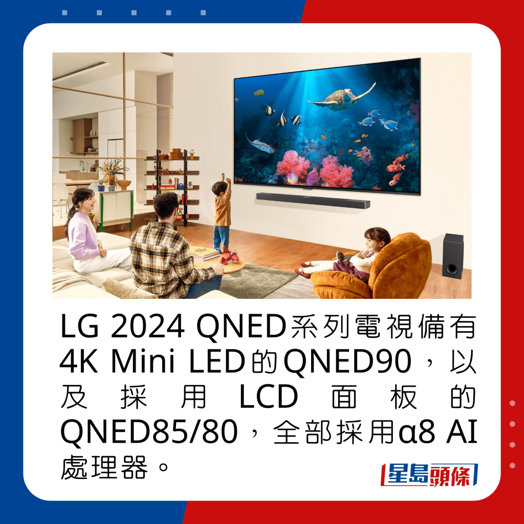 LG 2024 QNED系列电视备有4K Mini LED的QNED90，以及采用LCD面板的QNED85/80，全部采用α8 AI处理器。