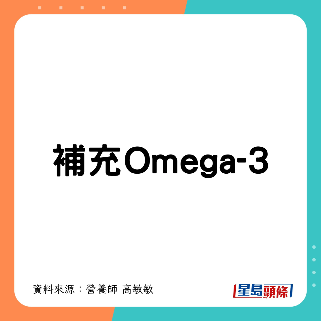 1：补充Omega-3