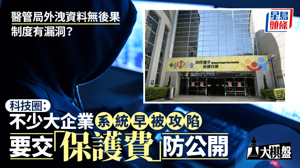 大棋盤︱外洩資料防不勝防 機構「無後果」助長問題惡化